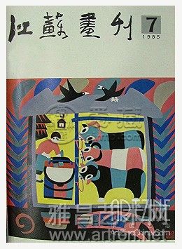 江苏画刊 1985