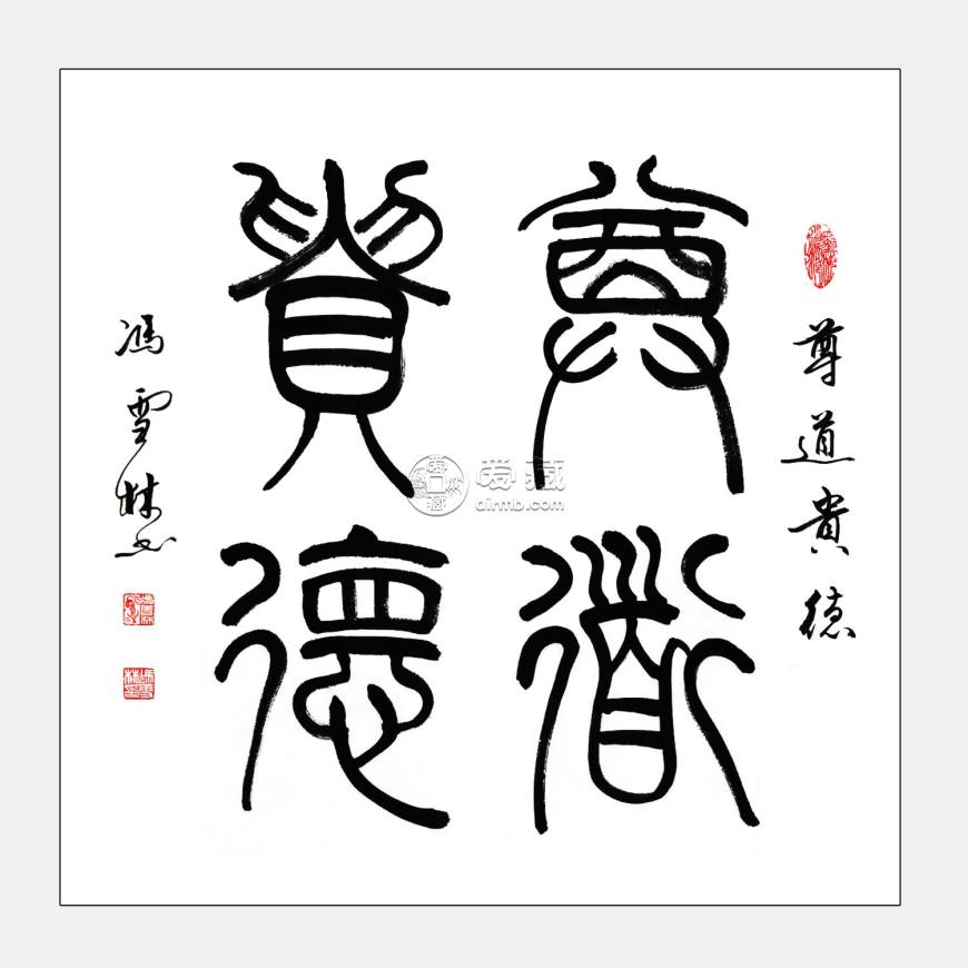 篆书书法作品欣赏