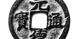 元德通宝都有哪些版本？元德通宝收藏价值分析