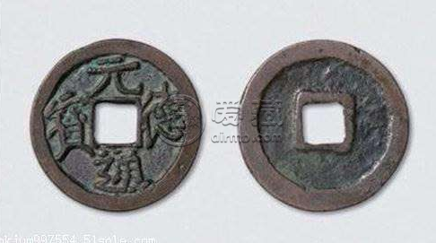 元德通宝值多少钱？元德通宝近年成交价格介绍