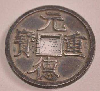 元德重宝存世量多少？元德重宝都有哪些版本？