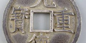 元德重宝存世量多少？元德重宝都有哪些版本？