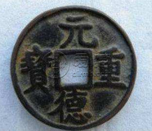 元德重宝为什么值得收藏？元德重宝价值都有哪些？