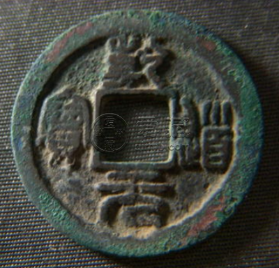 乾祐元宝发行背景介绍，乾祐元宝收藏价值分析