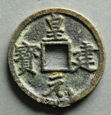 皇建元宝什么时候发行的？皇建元宝成交价格介绍