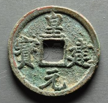 皇建元宝什么时候发行的？皇建元宝成交价格介绍