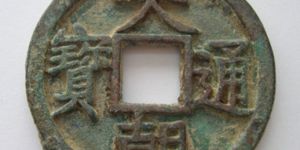 大朝通宝价格多少钱？大朝通宝发行分析