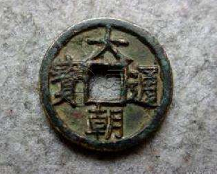 大朝通宝价值为什么这么高？大朝通宝都有哪些特点？