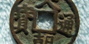 大朝通宝近年成交价格介绍，大朝通宝发行历史分析
