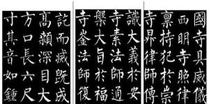 柳体书法作品欣赏