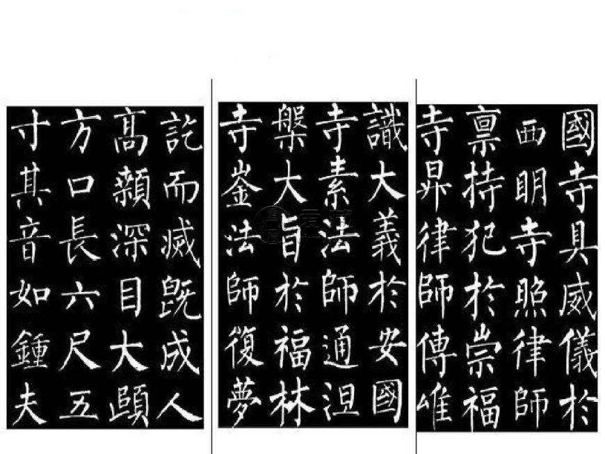 柳体书法作品欣赏