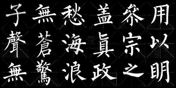 柳体书法作品欣赏