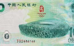 奥运10周年纪念钞价格是多少钱？有哪些收藏价值？