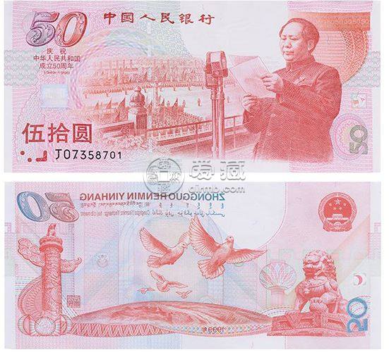 99年建国50周年纪念钞回收价格是多少？有收藏价值吗？