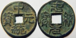 中统元宝什么时候发行的？中统元宝近年市场价格介绍
