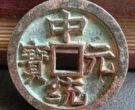 中统元宝是什么朝代发行的？中统元宝价值怎么样？