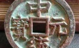 中统元宝是什么朝代发行的？中统元宝价值怎么样？
