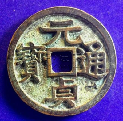 元贞通宝存世量怎么样？元贞通宝发行背景分析