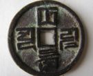 大德通宝收藏价值怎么样？大德通宝近年成交价格介绍