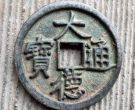 大德通宝价值怎么样？大德通宝值不值得收藏？