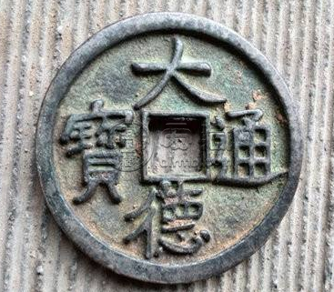 大德通宝价值怎么样？大德通宝值不值得收藏？
