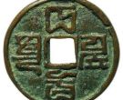 大德通宝发行什么时候？大德通宝近年成交价格介绍