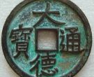 大德通宝存世量怎么样？大德通宝值得收藏吗？