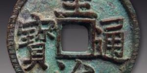 至治通宝什么时候发行的？至治通宝价值怎么样？