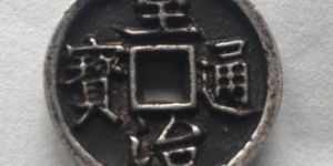 至治通宝价格怎么样？至治通宝值得收藏吗？