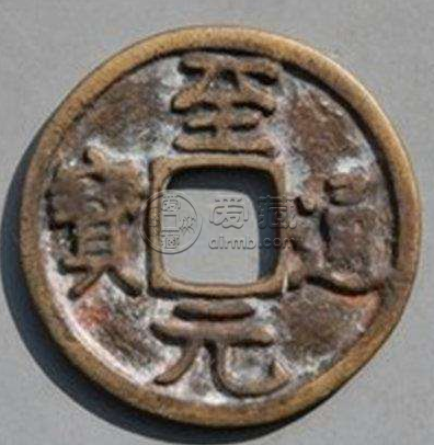 至元通宝发行时间是多少？至元通宝有什么价值？