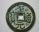 至元通宝版别分析？至元通宝价值分析