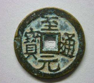 至元通宝版别分析？至元通宝价值分析