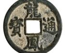 龙凤通宝发行背景介绍，龙凤通宝收藏价值分析