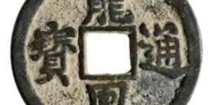 龙凤通宝发行背景介绍，龙凤通宝收藏价值分析