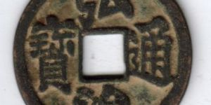 弘治通宝近年成交价格介绍，弘治通宝哪种版本价格高？