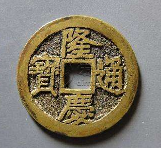 隆庆通宝存世量怎么样？隆庆通宝价值高不高？