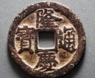 隆庆通宝发行意义有哪些？隆庆通宝市场存世量如何？