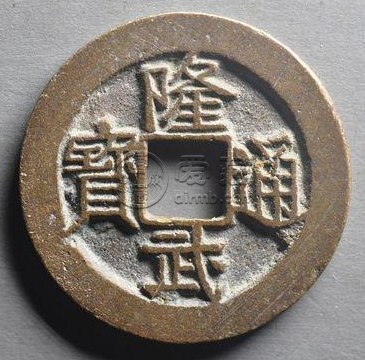 隆武通宝市场价格多少钱？隆武通宝价格高不高？