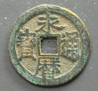 永历通宝什么时候发行？永历通宝都有哪些版本？