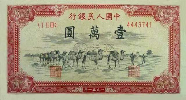 第一套人民币骆驼队价值多少钱？浅析其收藏价值