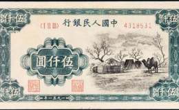 第一套人民币伍仟圆蒙古包价格是多少？有哪些收藏价值？