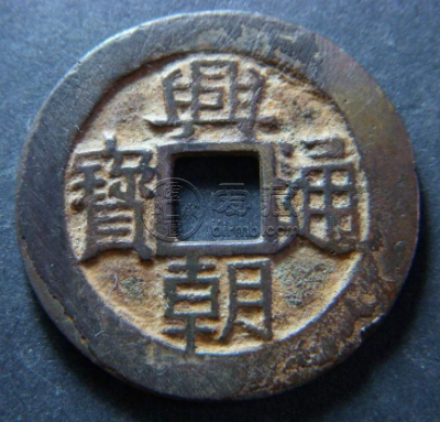 兴朝通宝什么时候铸造的？兴朝通宝价值怎么样？