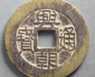 兴朝通宝都有哪些版本？兴朝通宝存世量怎么样？