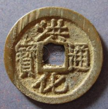 洪化通宝什么时候铸造的？洪化通宝价值怎么样？
