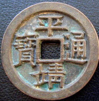 平靖通宝发行背景分析，平靖通宝市场价值怎么样？