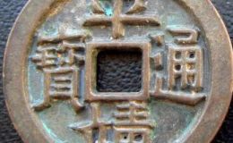 平靖通宝发行背景分析,平靖通宝市场价值怎么样?