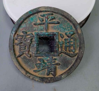 平靖通宝收藏需要注意什么？平靖通宝市场行情分析
