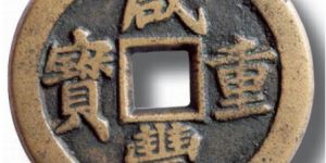 咸丰元宝都有哪些版本？咸丰元宝价值怎么样？