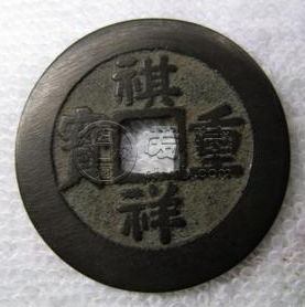 祺祥重宝为什么被称为是最短命的钱币？