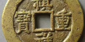 祺祥重宝为什么值得收藏？祺祥重宝价值都有哪些？